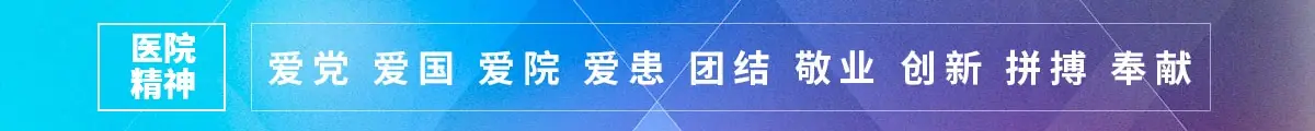 医院精神：爱党 爱国 爱院 爱患 团结 敬业 创新 拼搏 奉献